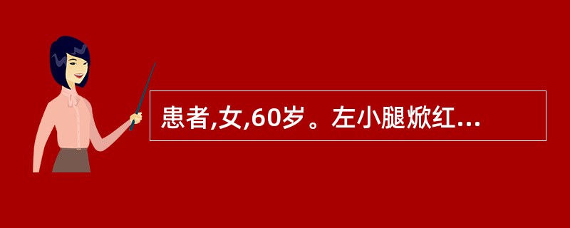 患者,女,60岁。左小腿焮红、灼热、疼痛伴高热3天。症见小腿皮肤鲜红一片,稍高出