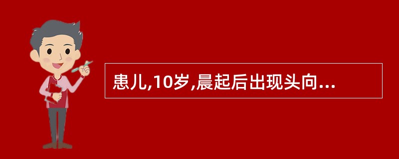 患儿,10岁,晨起后出现头向右偏,颈部疼痛,活动受限,颈椎正侧位X线片显示寰椎左