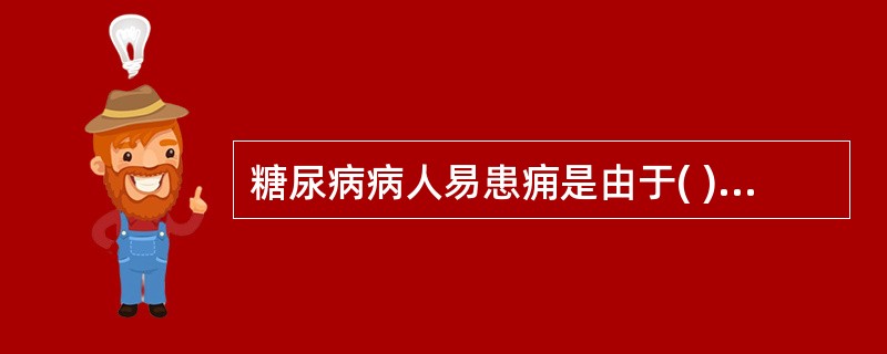 糖尿病病人易患痈是由于( )A、血糖高B、白细胞少C、尿糖高D、淋巴细胞缺乏E、