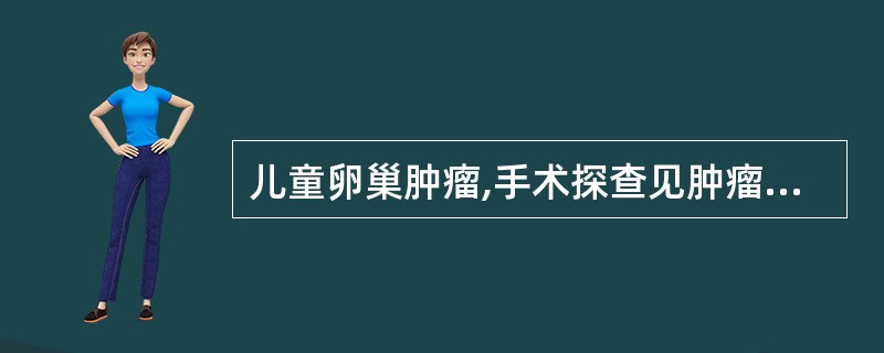 儿童卵巢肿瘤,手术探查见肿瘤局限于卵巢,与周围脏器无粘连,腹腔淋巴结无肿大,病理