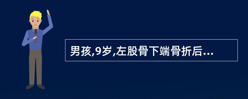 男孩,9岁,左股骨下端骨折后膝外翻畸形,X线片显示 外侧部分骨骺早闭,现踝间距4