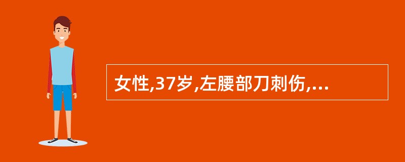 女性,37岁,左腰部刀刺伤,血尿入院,诊断右肾开放性肾损伤。经保守治疗,血压、脉