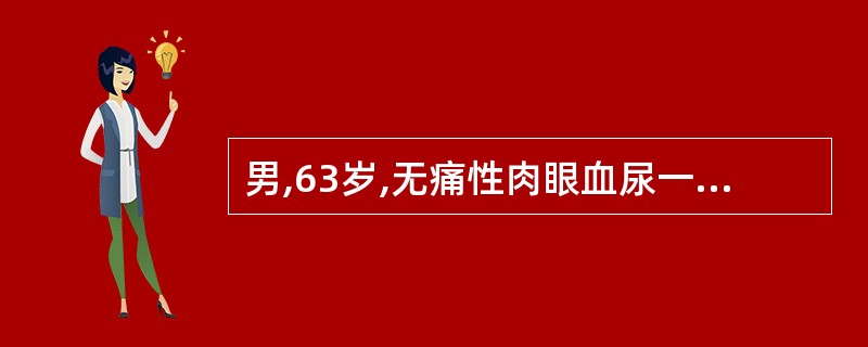 男,63岁,无痛性肉眼血尿一周,膀胱镜发现膀胱左侧壁肿瘤直径2cm,有蒂,活检为