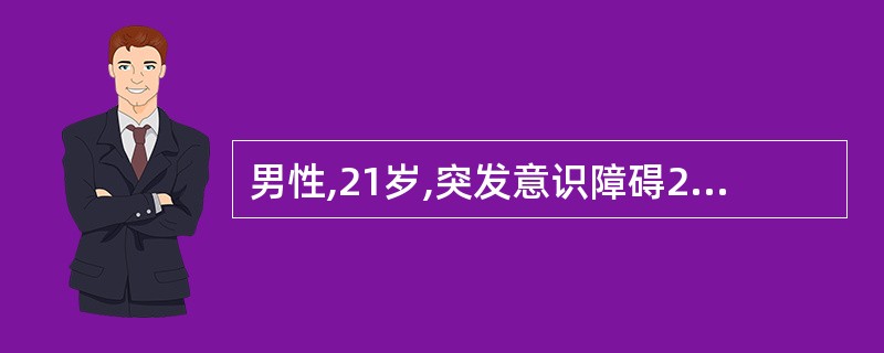 男性,21岁,突发意识障碍2小时。查体:呼吸慢,血压增高,双侧瞳孔不等大,右∶左