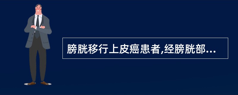 膀胱移行上皮癌患者,经膀胱部分切除术后进一步治疗应首选A、静脉化疗B、局部放疗C
