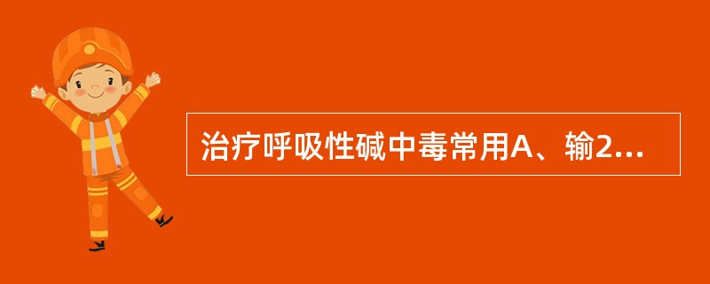 治疗呼吸性碱中毒常用A、输2%氯化钠液B、输0.1mol£¯L盐酸溶液C、输等渗
