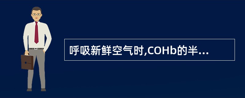 呼吸新鲜空气时,COHb的半衰期约为( )。A、2小时B、1小时C、半小时D、3