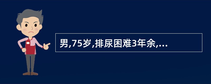 男,75岁,排尿困难3年余,直肠指诊发现前列腺结节。查血PSA为78ng£¯ml