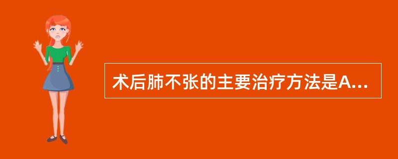 术后肺不张的主要治疗方法是A、应用广谱抗生素B、雾化吸入C、应用祛痰药D、吸氧E