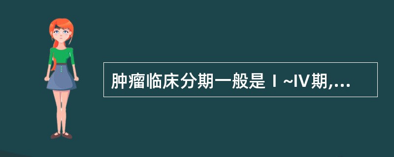 肿瘤临床分期一般是Ⅰ~Ⅳ期,除外A、神经母细胞瘤B、胰母细胞瘤C、肝母细胞瘤D、