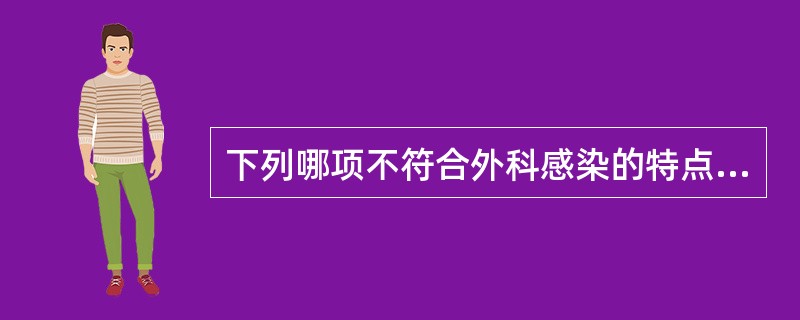 下列哪项不符合外科感染的特点A、常为单一细菌感染B、多为混合感染C、局部症状明显