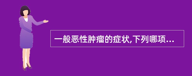 一般恶性肿瘤的症状,下列哪项是错误的A、局部不一定扪及肿块B、容易形成溃疡C、早