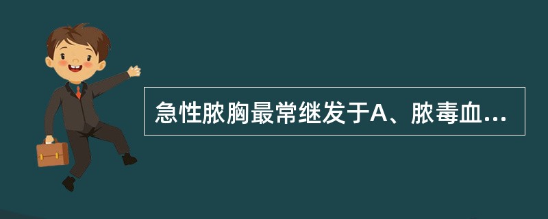 急性脓胸最常继发于A、脓毒血症B、膈下脓肿C、肺内感染D、胸膜腔积液E、胸部刀刺