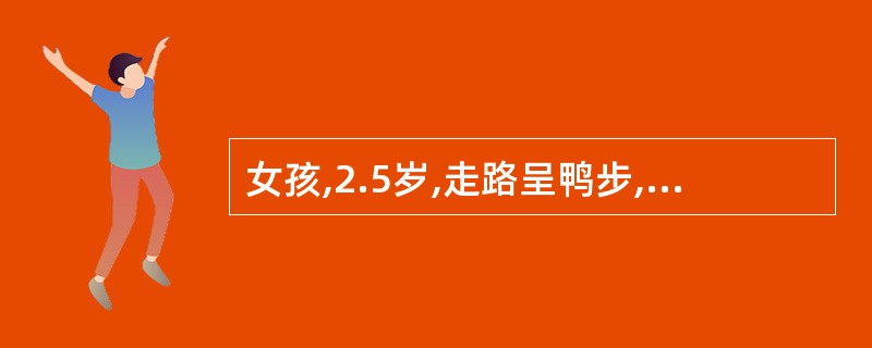 女孩,2.5岁,走路呈鸭步,双下肢等长,Allis阴性,Ortolani试验阳性