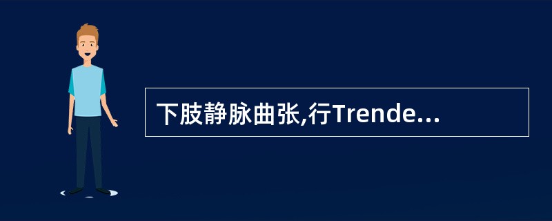 下肢静脉曲张,行Trendelenburg试验是为了检查A、大隐静脉瓣膜功能B、