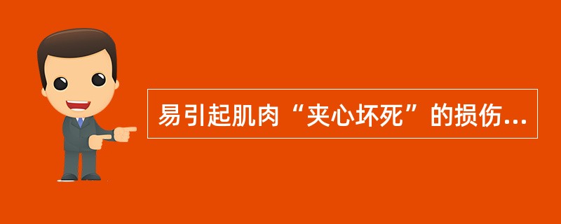 易引起肌肉“夹心坏死”的损伤是A、火焰烧伤B、电击伤C、酸烧伤D、碱烧伤E、热挤