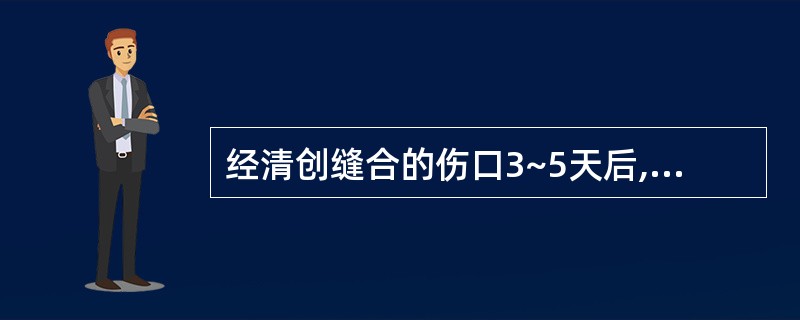 经清创缝合的伤口3~5天后,病人高热,伤处红肿、剧痛,此时应A、继续观察B、加大