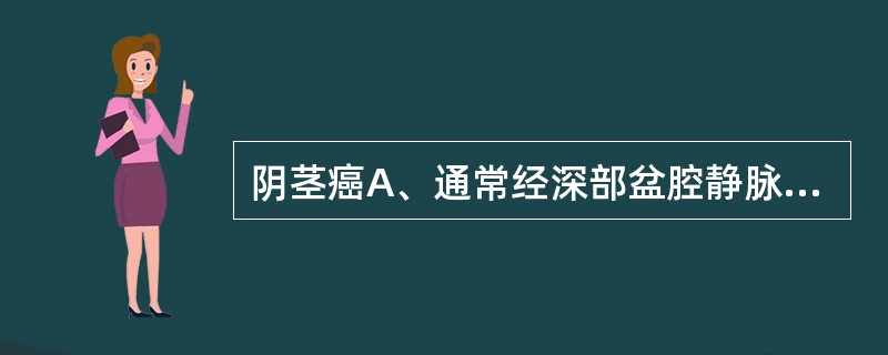 阴茎癌A、通常经深部盆腔静脉转移B、罕见于婴儿期已做包皮环切的男性C、侵犯包皮,