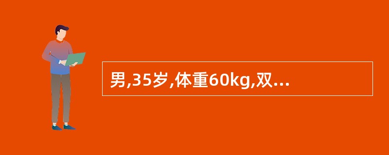 男,35岁,体重60kg,双上肢,躯体及双臀会阴部被硫酸烧伤,急诊入院。烧伤创面