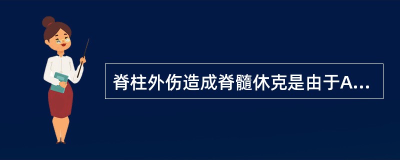 脊柱外伤造成脊髓休克是由于A、脊髓神经细胞遭受震荡,产生暂时性功能抑制,发生传导