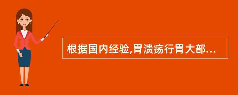 根据国内经验,胃溃疡行胃大部切除术时,应切除胃容积多少较合适A、70%B、60%