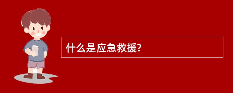 什么是应急救援?