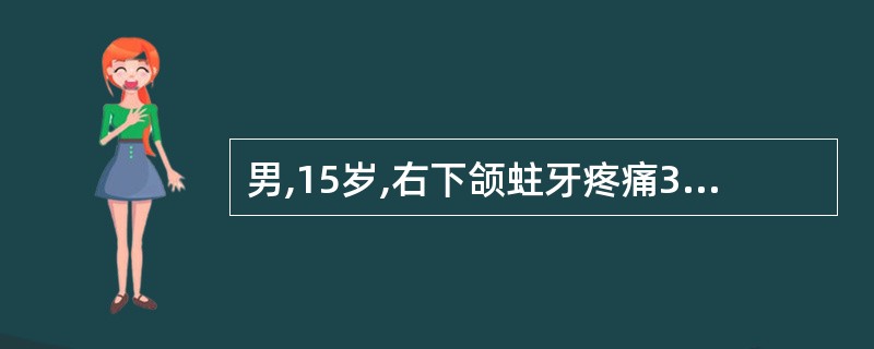 男,15岁,右下颌蛀牙疼痛3天,右颌下肿痛1天,可触及颌下淋巴结肿大,触诊颌下腺