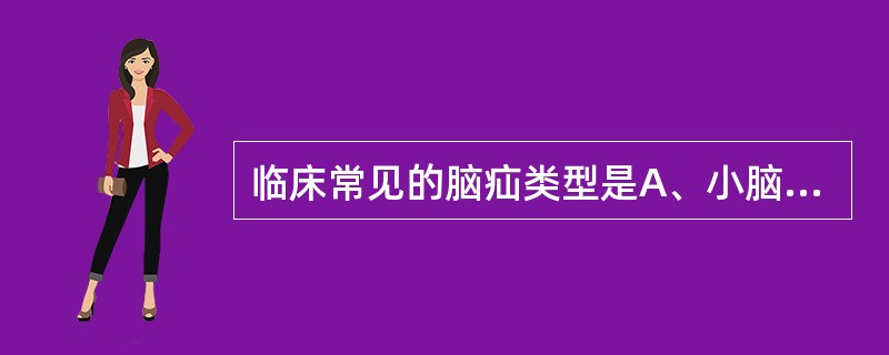 临床常见的脑疝类型是A、小脑幕切迹疝和枕骨大孔疝B、小脑幕切迹疝和大脑镰疝C、枕