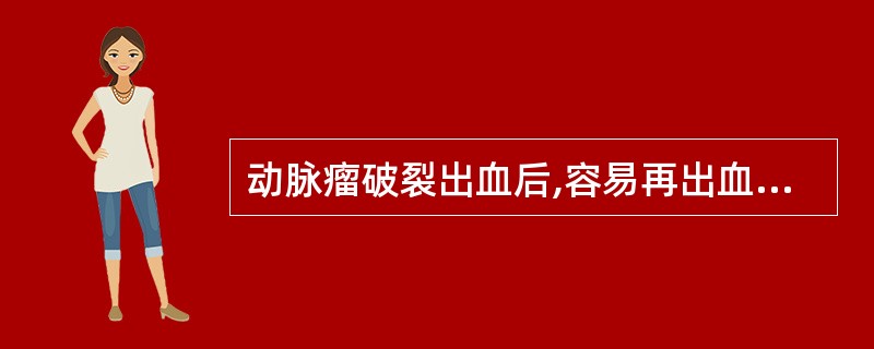 动脉瘤破裂出血后,容易再出血的时间是A、3周内B、1个月内C、6小时内D、2个月