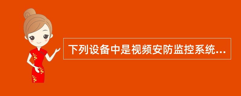 下列设备中是视频安防监控系统的终端设备的有()。