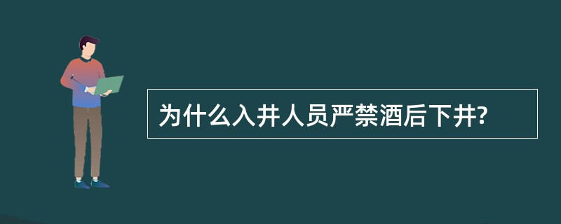 为什么入井人员严禁酒后下井?