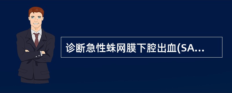 诊断急性蛛网膜下腔出血(SAH)最好的方法是A、腰穿B、CTC、MRID、脑血管