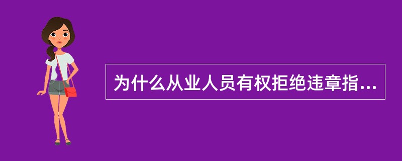 为什么从业人员有权拒绝违章指挥、强令冒险作业?