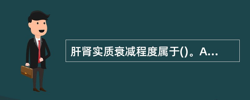 肝肾实质衰减程度属于()。A、高B、中等C、低D、甚低E、极低