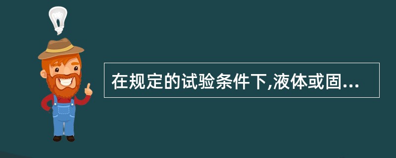 在规定的试验条件下,液体或固体能发生持续燃烧的最低温度称为()。