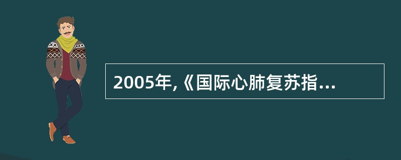 2005年,《国际心肺复苏指南》建议,实施胸外心脏按压时,每()个循环更换一个按