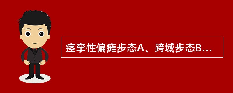 痉挛性偏瘫步态A、跨域步态B、醉汉步态C、慌张步态D、划圈样步态E、剪刀样步态