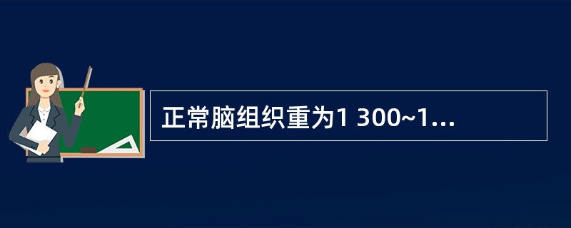 正常脑组织重为1 300~1 500g,占全身的体重的2%,而供应脑组织的血流量