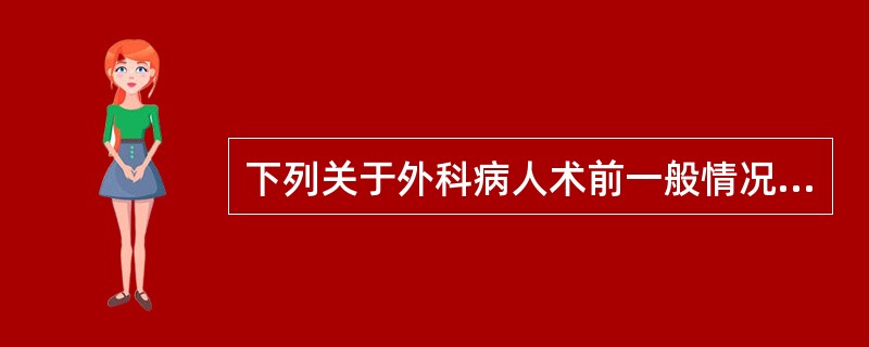 下列关于外科病人术前一般情况评估不正确的是A、血红蛋白低于10g£¯100ml的