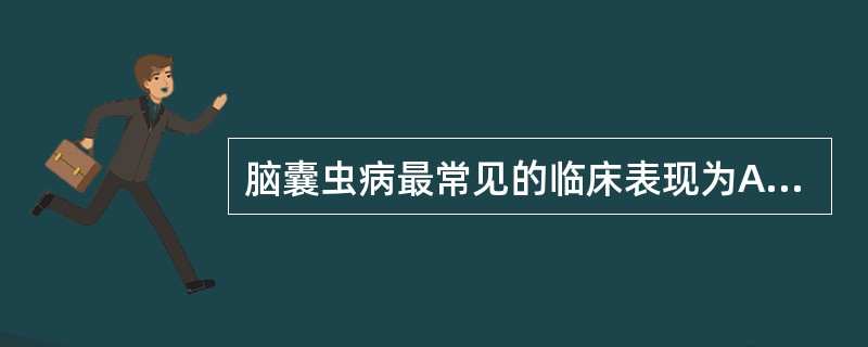 脑囊虫病最常见的临床表现为A、颅内压增高B、脑膜刺激征C、偏瘫D、癫痫E、精神症