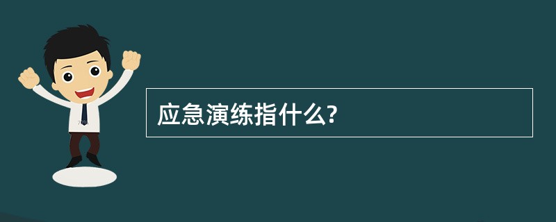 应急演练指什么?
