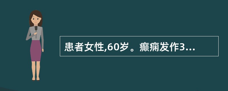 患者女性,60岁。癫痫发作3周,近1周头痛、恶心、呕吐,一过性右侧肢体无力,无发