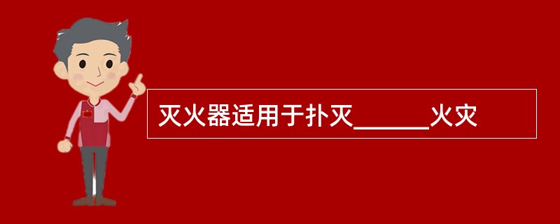 灭火器适用于扑灭______火灾