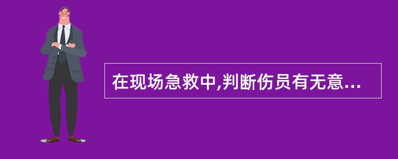 在现场急救中,判断伤员有无意识的方法是()。