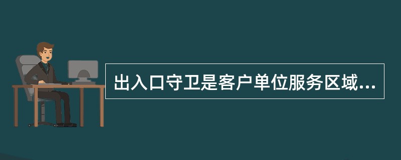 出入口守卫是客户单位服务区域安全的第一道防线。