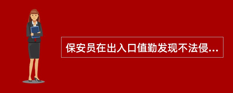 保安员在出入口值勤发现不法侵害时,错误的做法是()。