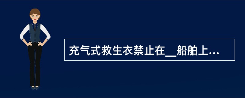 充气式救生衣禁止在__船舶上使用。