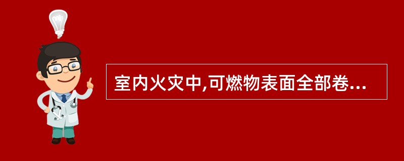 室内火灾中,可燃物表面全部卷入燃烧的瞬变状态叫做()