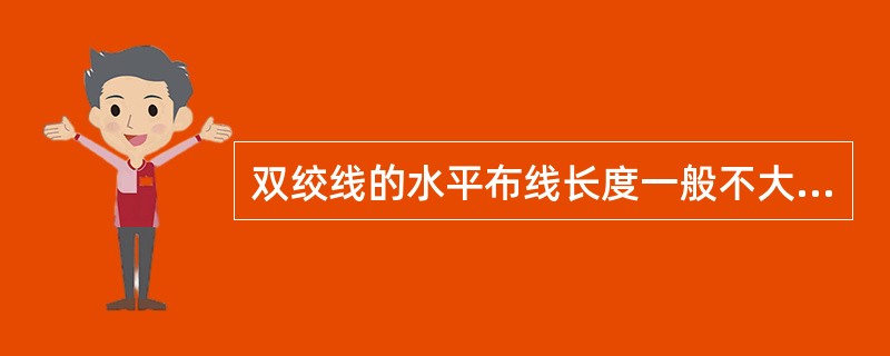 双绞线的水平布线长度一般不大于()