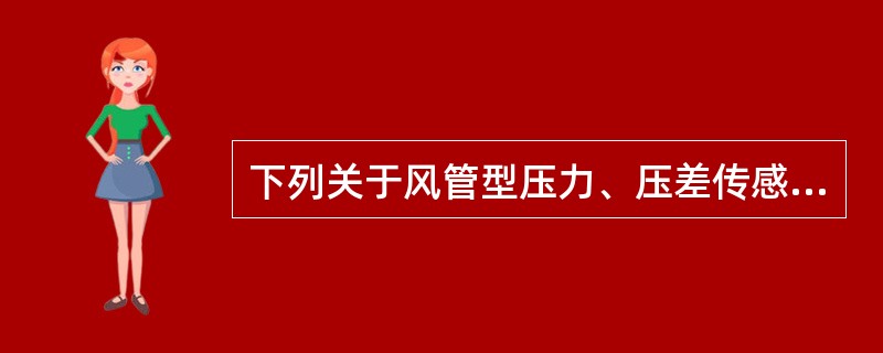 下列关于风管型压力、压差传感器安装说法正确的是()